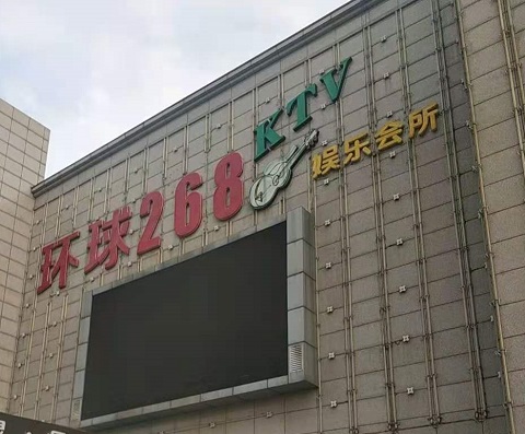 玉溪环球268KTV消费价格点评