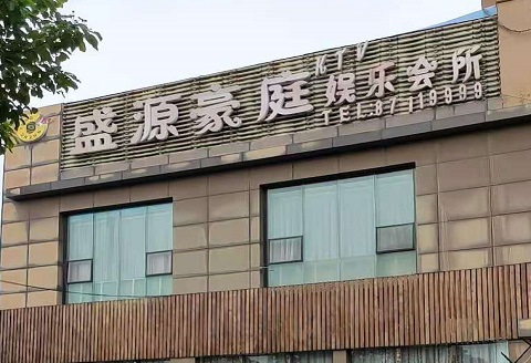 玉溪盛源豪庭KTV消费价格
