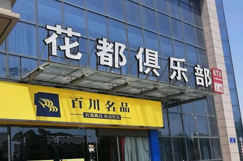 玉溪花都娱乐KTV消费价格点评