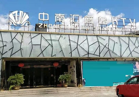 玉溪中南汇KTV消费价格