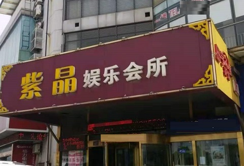 玉溪紫晶娱乐KTV消费价格