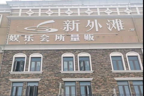 玉溪新外滩KTV 消费价格点评