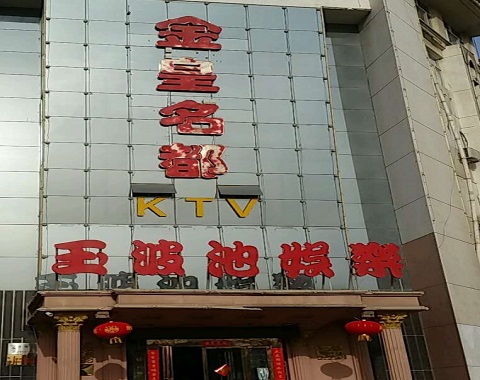 玉溪金皇名都KTV消费价格