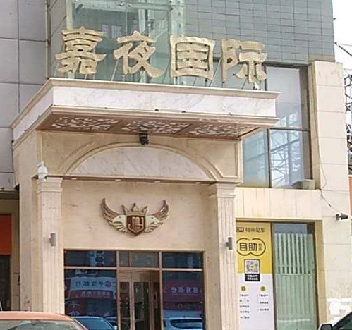 玉溪嘉夜国际KTV消费价格点评