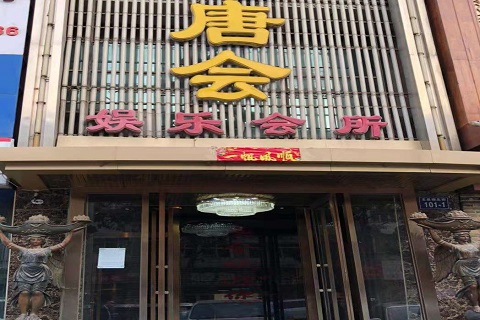 玉溪唐会KTV消费价格点评
